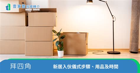 搬新屋拜四角怎样做|新居入伙拜四角！搬屋吉日2025/拜四角簡化做法/用品。